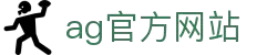 AGGAMES·(中国区)集团官方网站